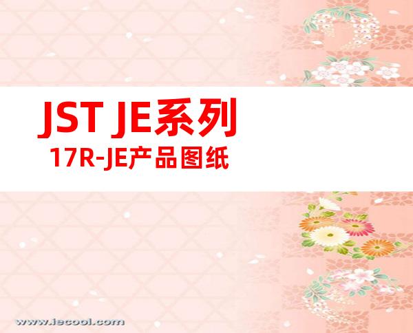 JST JE系列 17R-JE产品图纸